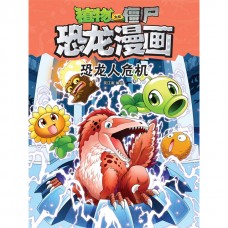 植物大战僵尸·恐龙漫画：恐龙人危机